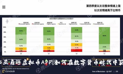 揭秘亚马逊虚拟币APP：如何在数字货币时代中获益？