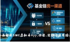 全面解析BWC虚拟币App：功