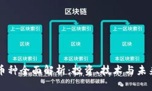 虚拟币种全面解析：投资、技术与未来发展