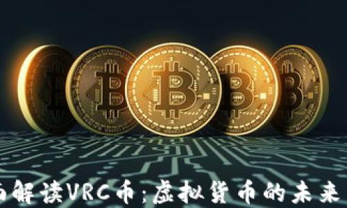 
全面解读VRC币：虚拟货币的未来新星