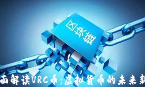 
全面解读VRC币：虚拟货币的未来新星