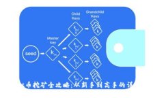 虚拟币挖矿全攻略：从新