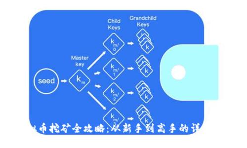 虚拟币挖矿全攻略：从新手到高手的详细指南