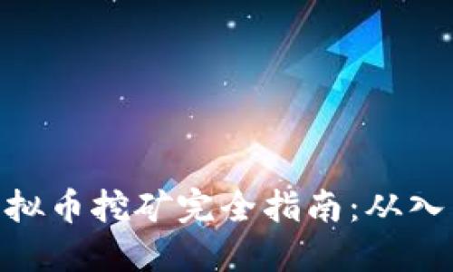 : 数字虚拟币挖矿完全指南：从入门到精通