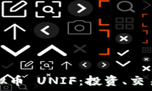   
了解虚拟币 UNIF：投资、交易与未来