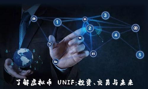   
了解虚拟币 UNIF：投资、交易与未来