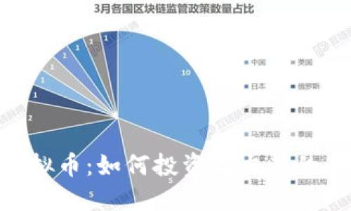 NCC虚拟币：如何投资与交易的全攻略