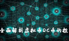 什么是DC币？全面解析虚拟