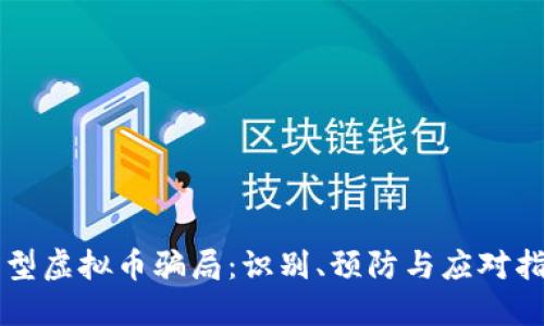 新型虚拟币骗局：识别、预防与应对指南