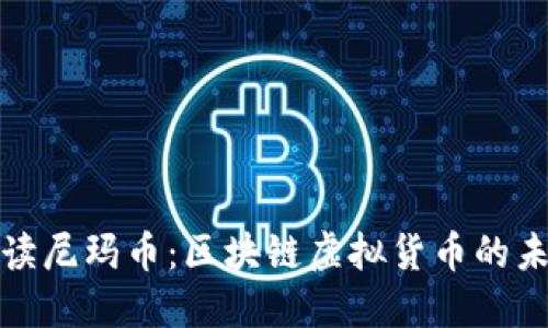 全面解读尼玛币：区块链虚拟货币的未来趋势