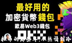 炒虚拟币的那些年：从热