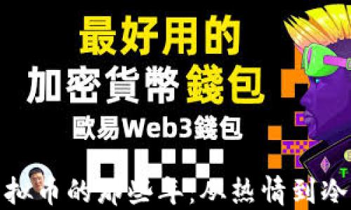 
炒虚拟币的那些年：从热情到冷笑话