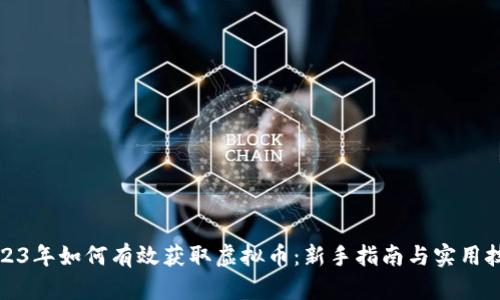 2023年如何有效获取虚拟币：新手指南与实用技巧