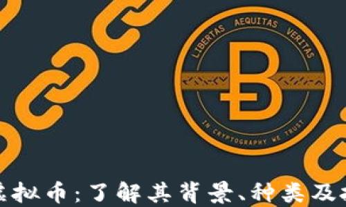 
卡塔尔虚拟币：了解其背景、种类及投资机会