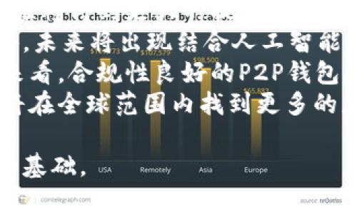 虚拟币P2P钱包渠道的全面解析与应用指南/  
虚拟币, P2P钱包, 加密货币, 数字资产/guanjianci  

## 内容主体大纲

1. 引言 
   - 介绍虚拟币市场的现状与发展趋势
   - P2P钱包的定义与特点

2. 虚拟币P2P钱包的基本概念
   - 什么是P2P钱包
   - P2P钱包与传统钱包的区别与优势

3. P2P钱包的工作原理
   - 交易流程
   - 技术架构与安全性分析

4. P2P钱包的主要渠道
   - 网络上常见的P2P钱包平台
   - 如何选择合适的P2P钱包

5. P2P钱包的优势与挑战
   - 优势分析，如便捷性、隐私保护
   - 挑战与风险，如安全隐患、诈骗风险

6. P2P钱包在实际交易中的应用
   - 案例分析：成功应用P2P钱包的交易实例
   - 如何利用P2P钱包进行跨国交易

7. 如何保障P2P钱包交易的安全性
   - 安全措施与建议
   - 常见的安全漏洞及防范措施

8. 未来P2P钱包的发展趋势
   - 行业前景与技术创新
   - 监管与合规性的问题

9. 结论
   - 对P2P钱包的总结与展望
   - 对消费者与市场建议

## 内容扩展

### 引言
在近年来，虚拟币市场的蓬勃发展吸引了越来越多的投资者与用户。随着区块链技术的不断成熟，P2P（peer-to-peer，点对点）钱包作为一种新兴的数字资产管理工具，逐渐走入大众的视野。不同于传统的中心化钱包，P2P钱包能够提供更高的隐私保护和便捷的交易体验，成为许多用户的首选。

### 虚拟币P2P钱包的基本概念
P2P钱包是一种去中心化的钱包，用户可以直接通过网络与其他用户进行交易，无需依赖中介机构或中心化平台。这种钱包的特点在于用户拥有私钥且无需信任第三方，从而增强了用户对自己资产的控制权。而相较于传统的钱包，P2P钱包的灵活性和安全性是其最大的优势。

### P2P钱包的工作原理
在P2P钱包中，用户通过建立直接的网络连接来进行交易。每一笔交易都是在区块链上验证和记录的，从而确保交易的透明性与不可篡改性。尽管不同平台可能在具体实现上有所不同，但整体框架则是基于去中心化原则，确保用户对资产的完全掌控。

### P2P钱包的主要渠道
目前，市场上涌现出了多种P2P钱包平台，如LocalBitcoins、Paxful等。用户在选择P2P钱包时需考虑其用户评价、交易费用、安全性和支持的虚拟币种类等因素。选择一个合适的平台，可以有效提升交易的便捷性和安全性。

### P2P钱包的优势与挑战
P2P钱包最显著的优势在于其提供的隐私保护、控制权与成本效益。同时，P2P交易由于缺乏中心化管理，也面临着诈骗、用户信任度低等挑战。因此，用户在操作时需提高警惕，确保账户安全。

### P2P钱包在实际交易中的应用
通过案例分析成功应用P2P钱包的用户，可以看到P2P技术在跨国交易中的灵活应用。例如，某用户通过P2P钱包在不同国家之间进行虚拟币兑换，不仅避免了高昂的汇兑手续费，还实现了快速到账。这种灵活性正是P2P钱包的独特优势。

### 如何保障P2P钱包交易的安全性
保障P2P钱包的安全性是用户最关心的问题之一。用户可以通过设置复杂的密码、启用双重认证等方式提升账号安全。同时，了解常见的诈骗手法并采取对应措施，可以有效降低风险。

### 未来P2P钱包的发展趋势
随着技术的进步与市场的成熟，P2P钱包的未来将更加多元化，监管与合规性将变得尤为重要。各种新技术，如人工智能、大数据等也有可能被引入到P2P钱包中，以提升其安全性和使用体验。

### 结论
通过本文的分析，我们可以看到P2P钱包在虚拟币市场中的重要性及其发展潜力。虽然面临着挑战，但其技术优势和市场需求依然令人期待。对于未来的消费者和投资者，应更加关注P2P钱包的安全性及其市场动向。

## 六个相关问题及其详细介绍

### 问题一：P2P钱包与中心化钱包的主要区别是什么？
P2P钱包与中心化钱包的主要区别
P2P钱包与中心化钱包的根本区别在于资产控制权与交易方式。使用中心化钱包时，用户的虚拟币资产实际上是由第三方平台管理，用户需要信任平台的安全性。而在P2P钱包中，用户自己掌控私钥，资产不受平台控制，增强了个人隐私与安全性。
此外，P2P钱包的交易是通过网络进行的，用户直接与他人进行交易，而中心化钱包则需要经过平台的处理，可能存在延迟和手续费问题。同时，P2P钱包的部署与操作相对灵活，适合不同需求的用户选择。
这种控制权的差异带来了不同的风险，P2P钱包虽然提高了个人的控制能力，但如果用户不具备足够的技术知识或者不小心丢失私钥，将面临 permanent loss（永久性损失）虚拟币的风险。而中心化钱包则在用户遗忘密码的情况下，有可能通过其他验证手段找回账户。因此，用户在选择钱包时，需根据自身需求权衡这些风险与优势。

### 问题二：P2P钱包的安全性如何保障？
P2P钱包的安全性保障措施
P2P钱包的安全性建设至关重要，首先，用户需确保选择的平台具备良好的安全声誉和用户评价，平台的技术支持、加密保护以及交易系统的安全性均需严谨考量。
其次，用户应采取个人安全措施，如使用复杂且独特的密码，并定期更换。同时，启用双重认证功能，增加一层安全保护措施，能够减少账户被黑客攻击的风险。此外，定期更新软件、使用最新的安全工具和系统，也可以有效保障钱包的安全。
再者，用户应对私钥的管理非常谨慎，不应随意泄露给他人，建议将私钥保存在离线环境中，避免直接暴露在网络上。必要时，也可采用硬件钱包等形式，为自身资产提供更高等级的保护。
最后，用户应具备一定的安全意识，定期检查账户异常，并及时采取措施。了解常见的钓鱼诈骗手法，以及手机或网纠缠常见的安全漏洞，可以有效帮助用户提前规避潜在的安全威胁。

### 问题三：使用P2P钱包进行跨国交易的优势是什么？
P2P钱包在跨国交易中的优势
在跨国交易中，P2P钱包展现出了独特的优势。首先，P2P钱包能够大幅减少传统金融机构之间的手续费，用户在进行跨国转账时，通常会面对高昂的汇款费用，而通过P2P钱包便可以大幅降低这一成本，提供更具性价比的选择。
其次，P2P钱包的交易速度十分迅速。面对传统银行跨国转账的时间延迟，P2P钱包能在分钟甚至秒钟内完成个人之间的虚拟币转账，大大提升了用户体验，特别是在紧急情况下，P2P钱包可以帮助用户快速完成资金的转移。
再者，P2P钱包保障了用户隐私。在进行跨国交易时，通常需要提供详细的个人信息，但使用P2P钱包时，用户可以选择匿名交易，从而降低了资金流动的隐私泄露风险。
最后，P2P钱包的去中心化特性也使其不易受到政府政策的限制，尤其是在某些对加密货币政策较为严格的国家或地区，P2P钱包为用户提供了一个新的、安全的交易方式。

### 问题四：P2P钱包的法务与合规性有哪些挑战？
P2P钱包面临的法务与合规性挑战
P2P钱包的去中心化特性，虽然为用户提供了更大的自由度与隐私保护，却也让其面临不少法务与合规性挑战。首先，不同国家对虚拟货币的监管态度各异，一些国家严禁使用加密货币进行交易，而其他国家则相对宽松，因此，P2P钱包在全球范围内的法律法规合规性问题亟需关注。
其次，反洗钱（AML）与客户身份识别（KYC）政策成为P2P钱包无法忽视的合规要求。大多数国家要求金融机构在进行匿名交易时，需确保进行必要的用户身份验证，P2P钱包由于其匿名性质，可能存在被滥用的风险，因此，如何在确保用户隐私的前提下，实现合规成为一项挑战。
再者，技术风险也是推动合规性上升的因素之一。随着黑客攻击与诈骗手法的不断升级，P2P钱包必须持续更新与完善安全措施，以降低隐私数据泄露及资金被盗的风险。因此，合规性与技术安全之间的平衡，在当前市场环境下显得尤为重要。
此外，一旦被认定为非法运作，使用P2P钱包的用户将承受严重的法律后果，因此，投资者在选择使用P2P钱包时，需仔细考量所在国家的相关法律环境，对是否符合合规性进行全面评估。

### 问题五：如何高效选择合适的P2P钱包平台？
选择合适P2P钱包平台的高效方法
在选择合适的P2P钱包平台时，用户应综合考虑多方面的因素。首先，用户需关注该平台的安全性，查看其用户反馈与评价，以及平台在网络安全方面采取的技术措施。安全性是选择P2P钱包的首要考虑。
其次，费用结构也是用户需要重视的一点。不同P2P平台在交易手续费方面可能存在一定差异，用户在选择之前应仔细比对，让自己的交易成本降至最低。此外，某些平台可能会提供优惠活动，用户可趁此机会进行选择。
再者，平台的用户友好性与界面设计也应引起重视。尽量选择操作简单、界面直观的平台，能够帮助用户更快速地上手操作，从而降低因界面复杂性带来的交易风险。
此外，收入支持的虚拟币种类也是选择的重要依据。常见的P2P钱包可能支持的币种有限，用户在选择时需确保平台支持自己感兴趣的虚拟币，以满足交易需求。
最后，一定要关注平台的监管情况。合法合规的平台往往更具可信度，用户在选择P2P钱包时尽可能选择具有相关许可证和合规运营的平台，以保护自己的合法权益。

### 问题六：P2P钱包的未来趋势将如何发展？
P2P钱包未来发展的趋势分析
展望未来，P2P钱包的市场前景依然光明，其发展将经历一系列的变革与创新。首先，在技术层面，随着区块链技术的不断进步，P2P钱包的安全性与用户体验将得到更大的提升。例如，Layer 2方案的引入，将进一步交易速度与平台处理能力，用户体验得到增强。
其次，为了满足市场需求，P2P钱包的多样化策略将成为趋势。新的P2P平台可能会引入更多的金融服务，如借贷、投资等，成为用户更全面的金融工具。此外，未来将出现结合人工智能、区块链监测的新型P2P钱包，以提升其用户使用的安全性和便利性。
再者，合规性将是影响P2P钱包发展的另一重要趋势。监管机构可能对P2P钱包实施更严格的监管政策，促使平台进行合法化与合规化。如此一来，从长远来看，合规性良好的P2P钱包将更受用户信赖。
最后，国与地区间的相互合作与共建，将推动跨国P2P交易的发展，解决当前用户在交易中遭遇的限制与障碍。通过更加友好的跨国政策与机制，P2P钱包将在全球范围内找到更多的应用场景。

综上所述，以上栏目及内容框架为“虚拟币P2P钱包渠道”的相关主题进行了全面深入的探讨，这些信息将为用户理解及使用P2P钱包提供有价值的指导和基础。