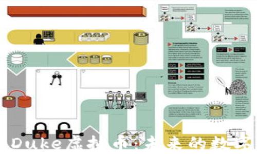 
深入探索Duke虚拟币：未来的数字货币之星