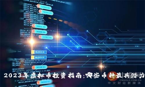 : 2023年虚拟币投资指南：哪些币种最具潜力？