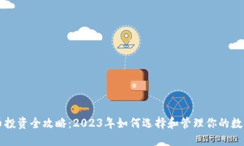 虚拟币投资全攻略：2023年如何选择和管理你的数字资产