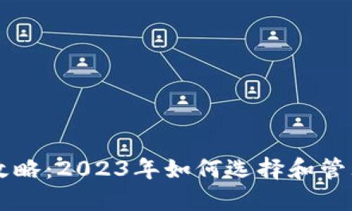 虚拟币投资全攻略：2023年如何选择和管理你的数字资产