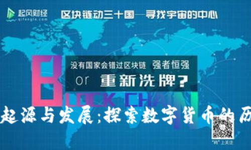 虚拟币的起源与发展：探索数字货币的历史与未来