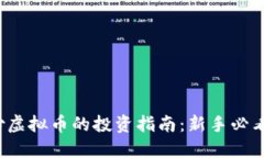 炒虚拟币的投资指南：新