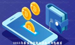 2023年最值得信赖的虚拟币