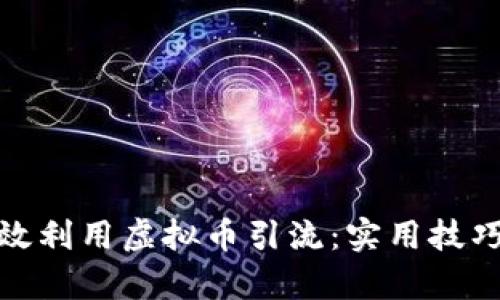 如何有效利用虚拟币引流：实用技巧与策略