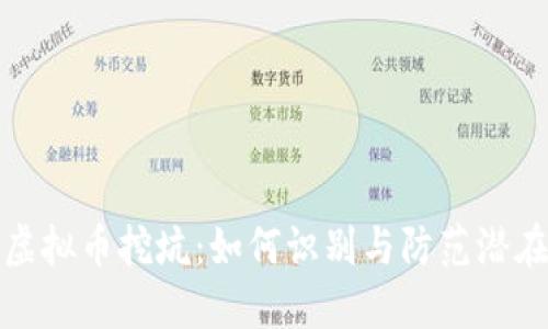 整治虚拟币挖坑：如何识别与防范潜在风险