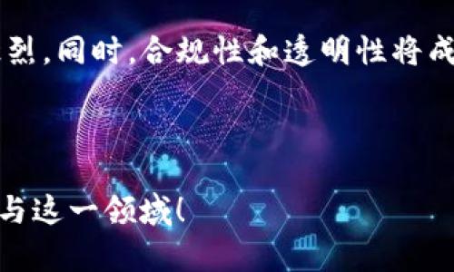 baioti2023年最新指南：如何参与虚拟币众筹项目/baioti
虚拟币众筹, ICO, 加密货币, 区块链投资/guanjianci

## 内容主体大纲

1. 引言
   - 虚拟币众筹的兴起
   - 参与众筹的优势与风险

2. 什么是虚拟币众筹
   - 定义和解释
   - 众筹与传统融资方式的对比

3. 如何参与虚拟币众筹
   - 选择合适的平台
   - 注册流程及准备工作
   - 投资流程与注意事项

4. 虚拟币众筹的热门平台
   - 介绍几个知名众筹平台
   - 各平台的特点与优势

5. 投资虚拟币众筹的风险分析
   - 市场风险
   - 合规风险
   - 项目失败风险

6. 成功的虚拟币众筹案例
   - 腹背受敌的项目
   - 解析成功因素

7. 未来虚拟币众筹的发展趋势
   - 市场变化与技术进步
   - 监管政策的影响

8. 总结
   - 参与虚拟币众筹的建议

---

## 引言

随着区块链技术的快速发展，虚拟币众筹（Initial Coin Offering，ICO）作为一种新兴的融资方式正在受到越来越多投资者的关注。许多项目通过ICO筹集资金，以便开发其新产品或服务。然而，参与这一市场的投资者需谨慎，因为它涉及到市场风险、合规性和项目的可行性等多方面因素。

本文将为您提供全面的虚拟币众筹知识，探讨如何参与众筹项目、主要平台以及相关风险和成功案例，帮助您提高投资的成功率。

## 什么是虚拟币众筹

### 定义和解释

虚拟币众筹是一种通过发行代币（Token）来筹集资金的方式。项目方发布一种基于区块链的代币，投资者通过购买这些代币来支持项目的开发。这种方式不仅能够快速筹集资金，还能为项目创造一个早期用户基群。

参与众筹的投资者通常会在项目成功后的加密货币市场上交易所获得的代币，从而实现投资回报。这种融资方式在2017年达到巅峰，吸引了来自全球的大量投资者。

### 众筹与传统融资方式的对比

与传统融资方式相比，虚拟币众筹具有透明度高、流程便捷和全球化投资的特点。投资者可以通过网络轻松找到有潜力的项目，并且不受地理限制。然而，它也伴随着信息不对称和市场波动的风险。

## 如何参与虚拟币众筹

### 选择合适的平台

选择一个可靠的众筹平台是成功参与虚拟币众筹的第一步。市场上有许多众筹平台，例如CoinList、Binance Launchpad、Huobi Prime等。投资者需仔细研究平台的信誉度、交易费用和用户反馈。

### 注册流程及准备工作

一旦选择了合适的平台，您需要进行注册。这通常包括提供个人信息、进行身份验证以及将资金转入平台账户。建议使用数字货币钱包避免将资金存放在交易所，以降低资产安全风险。

### 投资流程与注意事项

在众筹活动期间，您可以根据项目方设定的空投额度进行投资。请确保深入了解项目的白皮书，包括项目的技术背景、团队成员和市场前景等。此外，投资者应把资金分散在多个项目上，以减少风险。

## 虚拟币众筹的热门平台

### 介绍几个知名众筹平台

1. CoinList：专注于合规性的ICO平台，提供一系列合规工具，用户体验优秀。
  
2. Binance Launchpad：这是全球最大的加密货币交易所之一，特别适合大型项目。
  
3. Huobi Prime：为优质项目提供独特的众筹机会，融资流程简单快捷。

### 各平台的特点与优势

不同的平台有着各自的特点和优势。例如，CoinList更加注重合规，适合希望参与高质量项目的投资者。而Binance Launchpad则拥有斐然的市场地位，能提供更高的流动性。投资者应根据自己的需求和投资策略选择合适的平台。

## 投资虚拟币众筹的风险分析

### 市场风险

虚拟币市场波动剧烈，价格可能会因市场情绪、政策调整等因素而大幅波动。这意味着投资者可能随时面临资产贬值的风险。

### 合规风险

各国对虚拟货币的监管政策不同，某些项目可能因为合规问题被迫停止运营或被视为非法融资，从而导致投资损失。

### 项目失败风险

众筹项目的成功与否取决于众多因素，如项目团队的专业性、市场需求等。如果项目未能按期上线或技术未能实现，投资者将面临损失。

## 成功的虚拟币众筹案例

### 腹背受敌的项目

有些项目尽管面临诸多挑战，但仍然能够成功与市场对接，实现预期的融资目标。比如，以太坊就是一个经典的ICO案例，其平台的成功使其代币价值大幅飙升。

### 解析成功因素

项目团队的实力、实用性和前瞻性都是项目成功的关键因素。成功的项目往往不仅具备技术优势，还能提供清晰的愿景和商业模式，得到社区的支持。

## 未来虚拟币众筹的发展趋势

### 市场变化与技术进步

随着区块链技术的不断发展，虚拟币众筹的形式和方式也在逐步演变。未来可能会出现更多创新的融资模式，如去中心化融资（DeFi）等。

### 监管政策的影响

随着市场的成熟，各国的监管政策也在逐渐完善。未来，合规性将进一步成为参与虚拟币众筹的重要指标。

## 总结

### 参与虚拟币众筹的建议

对于想要参与虚拟币众筹的投资者，建议做足功课，充分了解投资项目的各个方面，保持理性，分散投资风险，合理配置资金。在众筹项目中，及时调整投资策略以应对市场变化，也尤为重要。

---

## 常见问题解答

### 问题1: 如何判断一个虚拟币众筹项目的可靠性？

判断项目可靠性的因素
判断一个众筹项目的可靠性可以从多个方面进行考量：首先是项目团队的经验与背景，是否有成功案例。其次是项目的白皮书，是否清晰详细并且可行。此外，还应关注社区的反馈情况，社交媒体上的讨论可以反映项目的热度和受欢迎程度。最后，关注行业合作伙伴关系以及是否有潜在的市场需求。

### 问题2: 投资虚拟币众筹的资金应该如何安排？

资金安排的策略
在参与虚拟币众筹时，资金安排需根据个人的风险承受能力和投资目标制定。建议将资金分散投资于不同项目，自始至终掌握总资金的20%-30%用于参与众筹，其余资金可用于日常开支和其他投资。务必避免将所有资金投入单个项目，以降低潜在的投资风险。

### 问题3: 为什么有些虚拟币众筹项目能够达到超额募资？

超额募资的因素分析
项目能够达到超额募资通常是由于其独特的创新构想、雄厚的团队背景和强大的市场需求。当项目方在早期便吸引了大批投资者的关注，其透明化的信息发布与良好的社交媒体宣传也是关键。许多采用不同的奖励机制，例如早期投资者的额外代币，使得投资者更具参与热情，进而推动了募集的迅速完成。

### 问题4: 面对虚拟币众筹的欺诈行为该怎么办？

如何防范欺诈行为
为了避免遭遇欺诈，投资者在参与众筹前应多方核实项目方的身份和公司背景。可以查阅项目的合法性及合规性信息，尤其是在社区和论坛中，查看其他投资者的意见和经验分享。此外，保持对投资项目的谨慎态度，如若有任何令人不安的迹象，应及时撤回投资。

### 问题5: 在何种情况下应该退出虚拟币众筹？

退出众筹的决策依据
投资者应密切关注项目的进展，如果发现不符合既定的进度，或项目团队出现重大变更，都可能是考虑退出的信号。此外，如果项目方未按照既定计划发布产品，或者市场反馈反应不佳，投资者也应务必审慎评估，并据此作出理智决策。

### 问题6: 未来虚拟币众筹会朝什么方向发展？

虚拟币众筹的未来趋势
未来，虚拟币众筹有望随着技术的发展而出现新的形态，去中心化融资（DeFi）的兴起将使得传统的融资方式面临挑战，众筹项目的竞争也会更为激烈。同时，合规性和透明性将成为投资者选择项目的重要考虑因素，吸引更多优质项目上线，有望推动整个行业的规范与发展。投资者需要紧跟市场步伐，保持学习与创新的态度。

---

以上内容为虚拟币众筹的全面指南，从基础知识到风险分析、热门平台解析，直至未来发展趋势，为您提供投资决策的参考。希望能帮助您更好地参与这一领域！