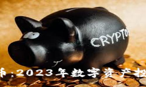 :
LCK虚拟币：2023年数字资产投资新选择