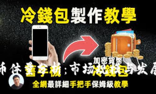 虚拟币体量分析：市场规模与发展趋势