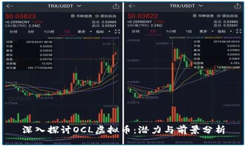 深入探讨OCL虚拟币：潜力与前景分析