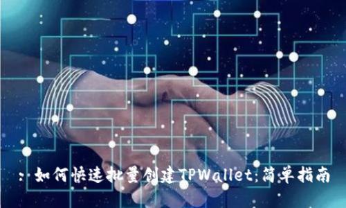 : 如何快速批量创建TPWallet：简单指南