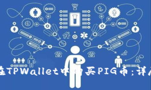 如何在TPWallet中购买PIG币：详尽指南