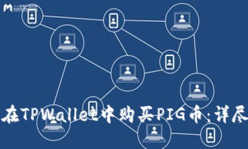 如何在TPWallet中购买PIG币：详尽指南