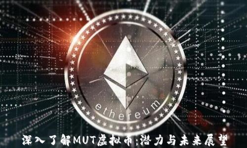 
深入了解MUT虚拟币：潜力与未来展望