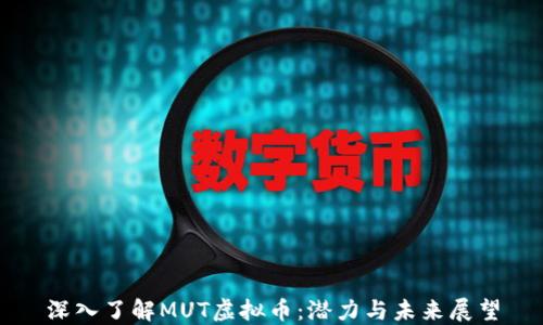 
深入了解MUT虚拟币：潜力与未来展望