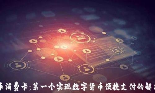 
虚拟币消费卡：第一个实现数字货币便捷支付的解决方案