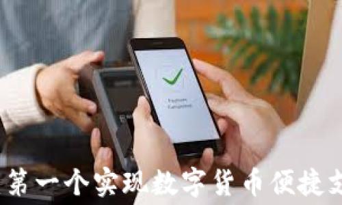 
虚拟币消费卡：第一个实现数字货币便捷支付的解决方案