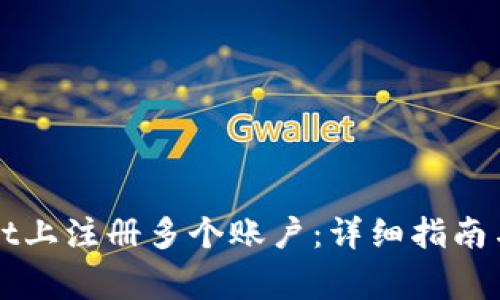 如何在TPWallet上注册多个账户：详细指南与常见问题解答