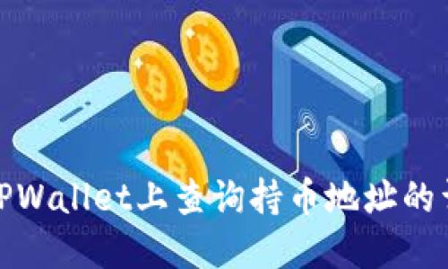 如何在TPWallet上查询持币地址的详细步骤