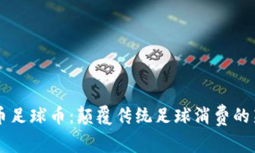 虚拟币足球币：颠覆传统足球消费的新方式