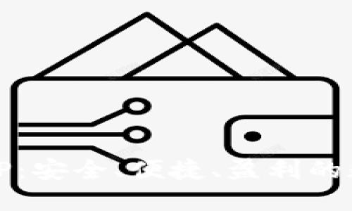 UM虚拟币APP：安全、便捷、盈利的数字货币选择