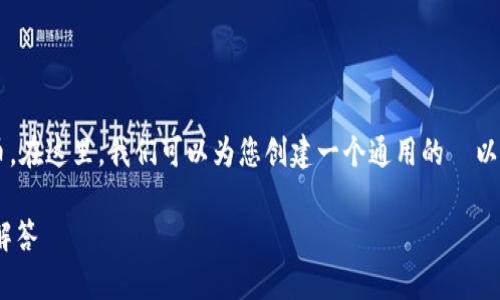在 TPWallet 中，LUNA 是属于Terra区块链的加密货币。在这里，我们可以为您创建一个通用的  以及相关的关键词，同时提供内容大纲和问题。以下是示例：

如何在 TPWallet 中使用 LUNA：全面指南与常见问题解答