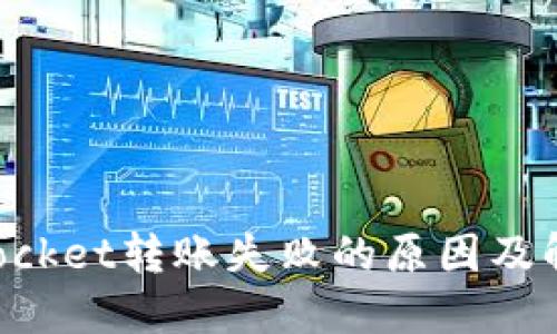 TokenPocket转账失败的原因及解决方法