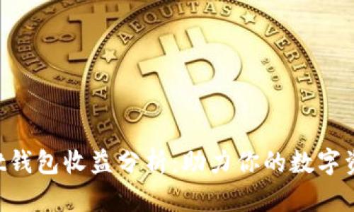 TokenPocket钱包收益分析：助力你的数字资产增值之路