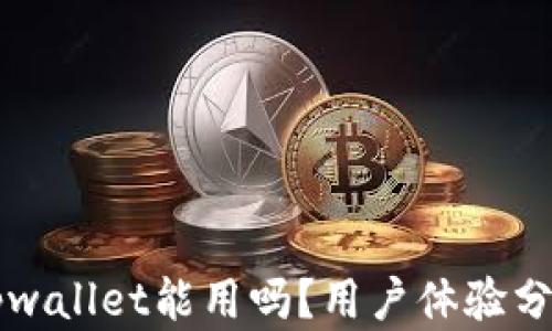 
百度下载的Tpwallet能用吗？用户体验分析与使用指南