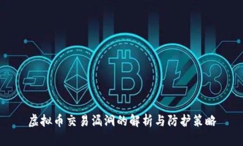 虚拟币交易漏洞的解析与防护策略