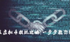 盘古社区虚拟币提现攻略