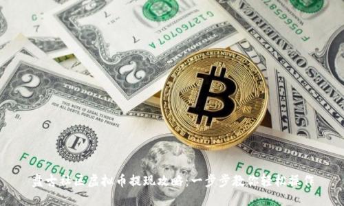 盘古社区虚拟币提现攻略：一步步教你轻松操作